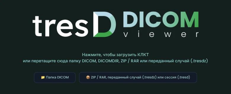 Начальный экран tresD DICOM с кнопками «Папка DICOM» и ZIP / RAR